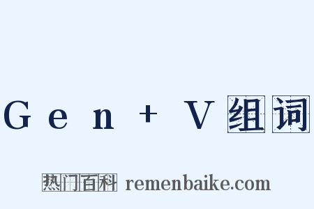 Gen+V组词是什么意思的图片